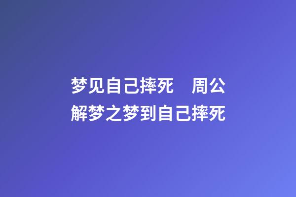梦见自己摔死　周公解梦之梦到自己摔死